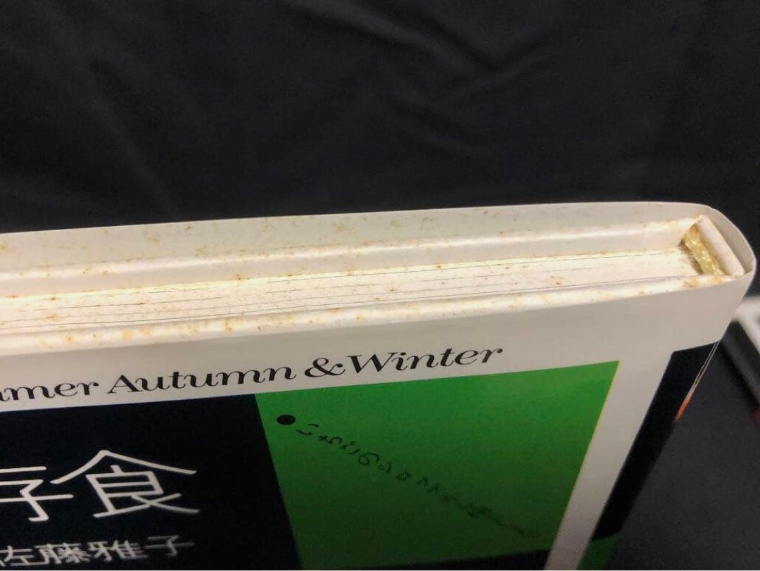私の洋風料理ノート / 私の保存食ノート 佐藤雅子著 2冊セット