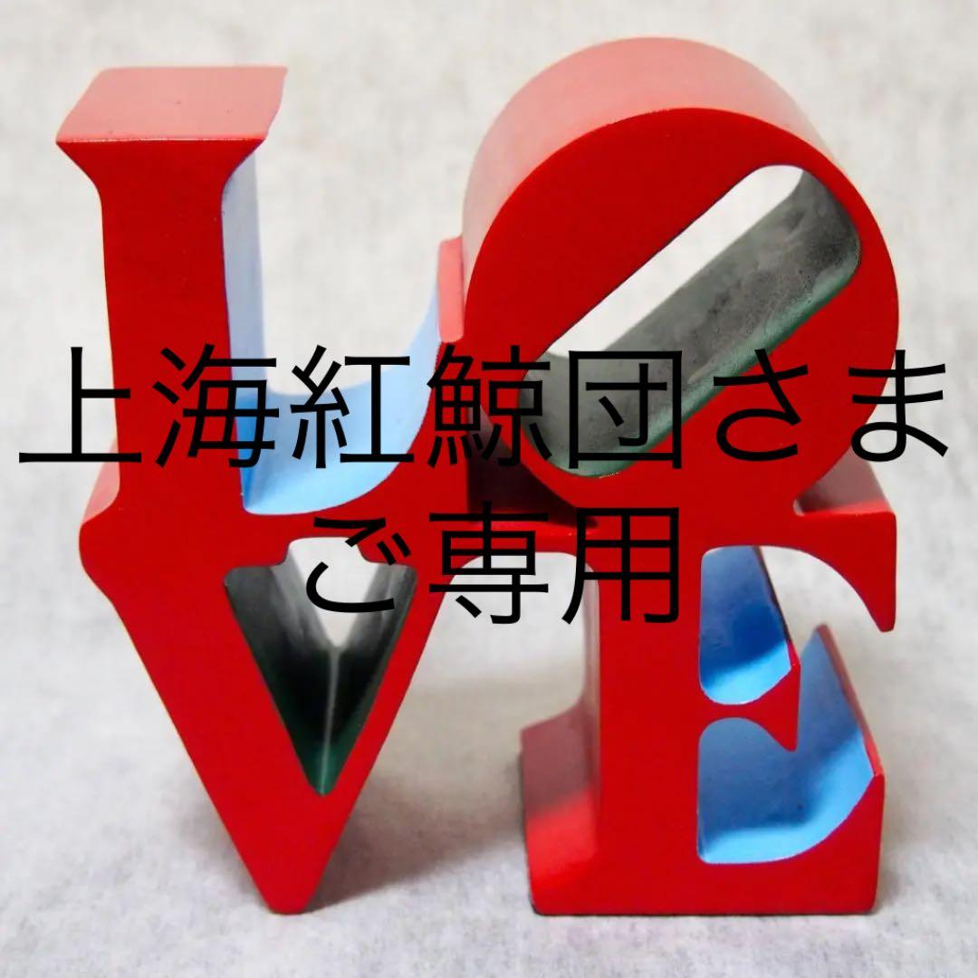 ☆限定500☆ ロバート・インディアナ 