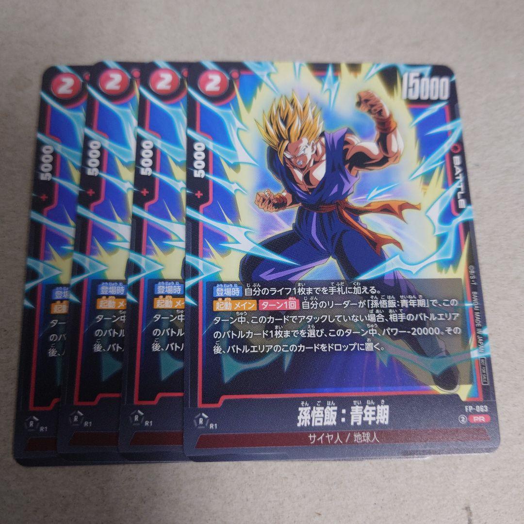 ドラゴンボール フュージョンワールド プロモ 孫悟飯:青年期 4枚セット