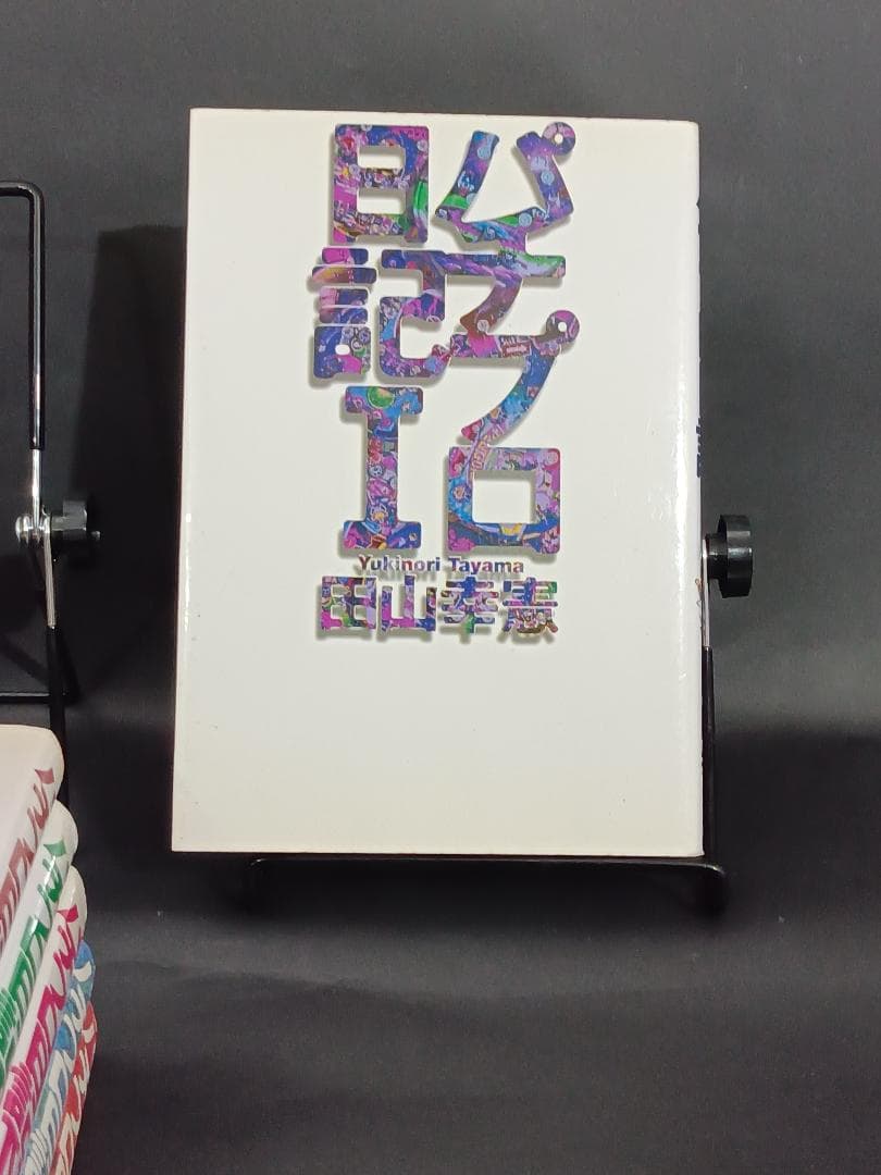 パチプロ日記 1~6 セットの通販はau PAY マーケット - 輸入雑貨の