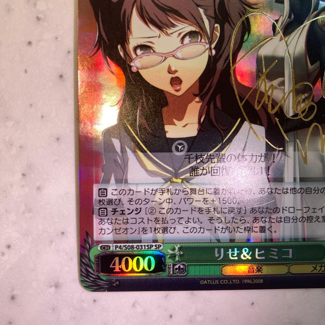 ヴァイスシュヴァルツ ペルソナ4 りせ＆ヒミコ SP サイン - メルカリ