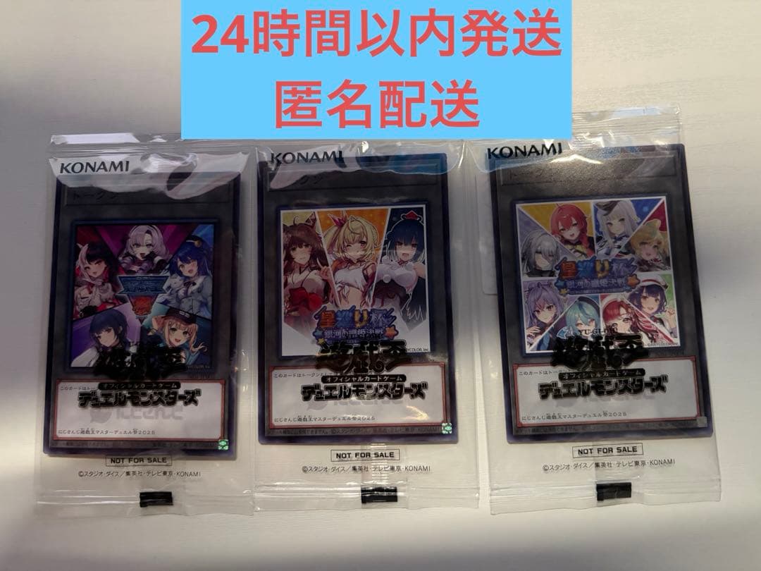 にじさんじ遊戯王マスターデュエル祭2025 開催記念トークン B C D