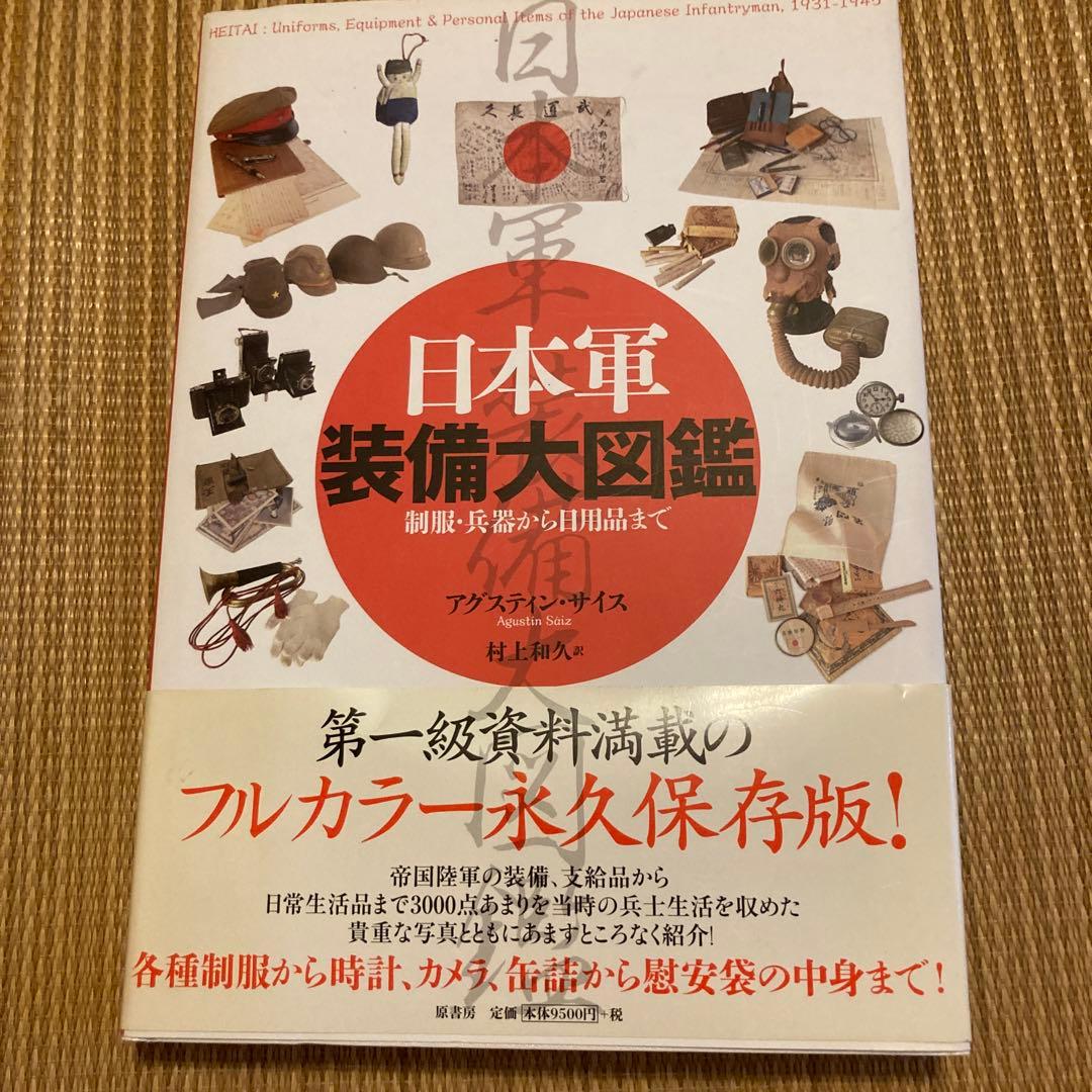 日本軍装備大図鑑 : 制服・兵器から日用品まで 旧日本軍 ww2 陸軍 海軍