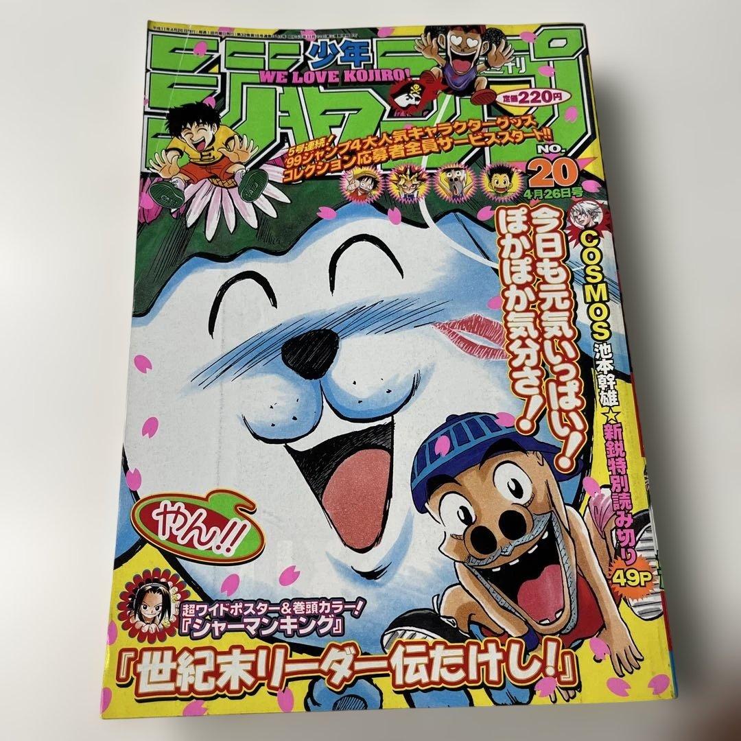 64. 週刊少年ジャンプ 1999年 20号 - メルカリ