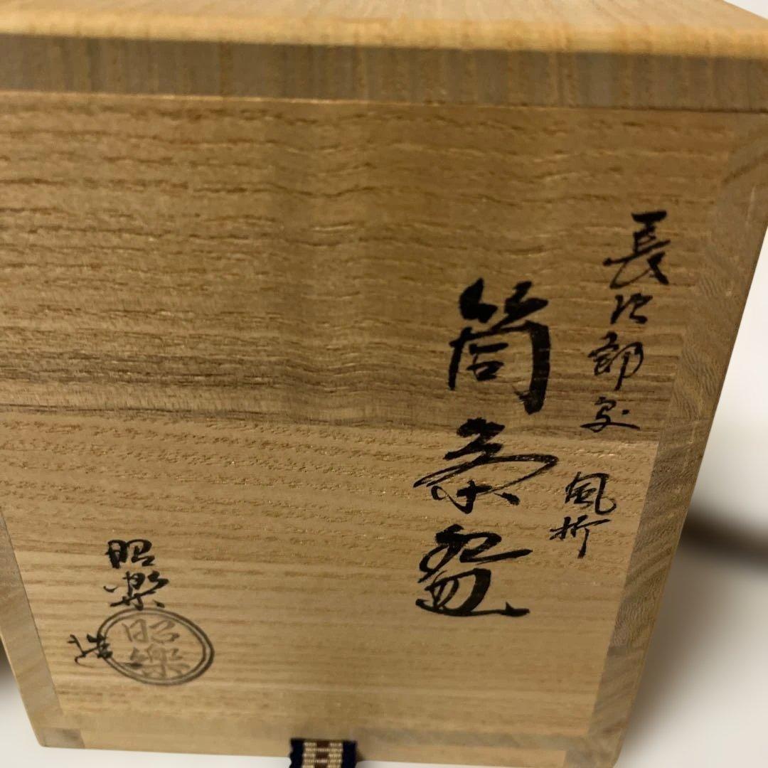 茶道具 佐々木昭楽 筒茶碗 長次郎写 風折 - メルカリ