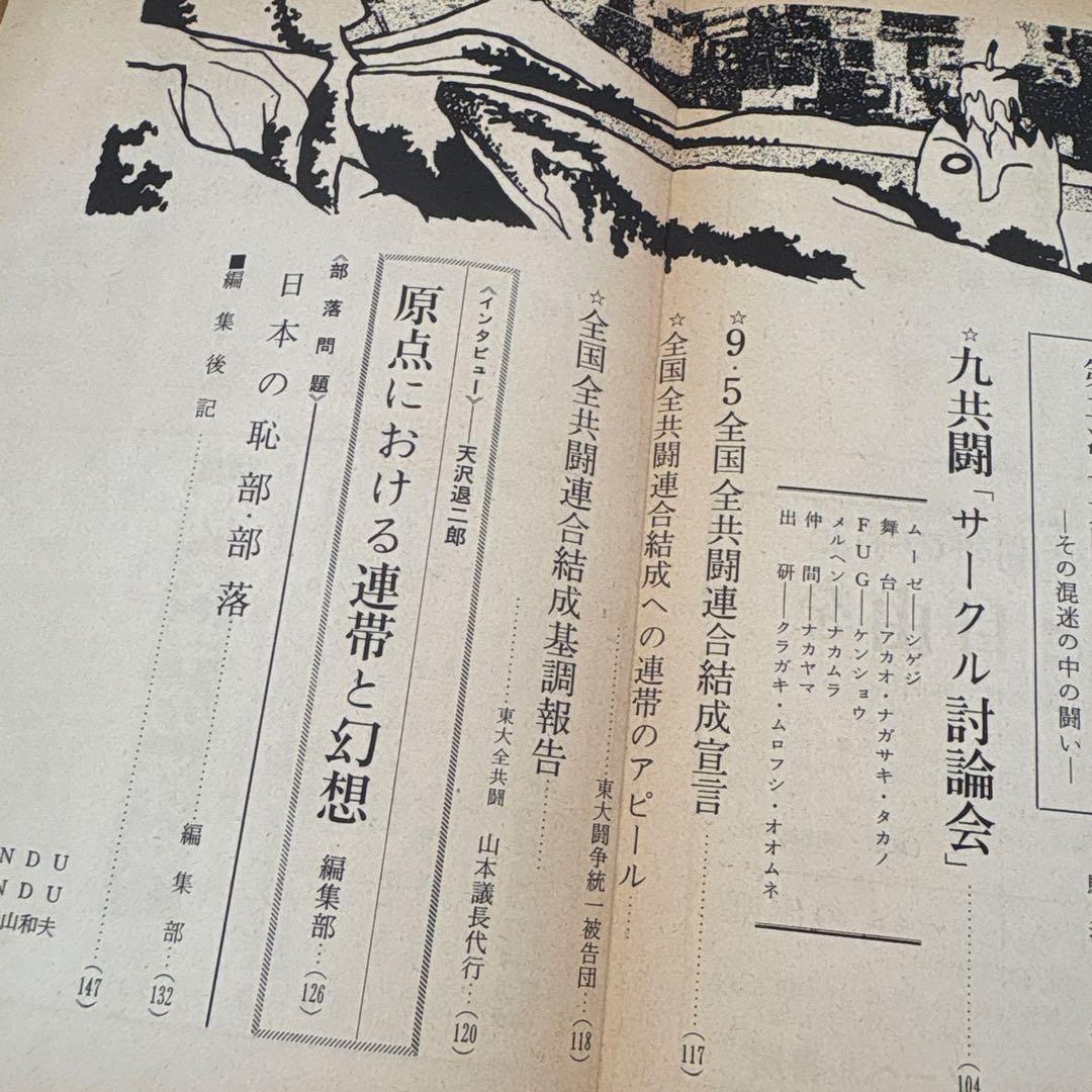 ワセダ 10 特集号　早大闘争'69