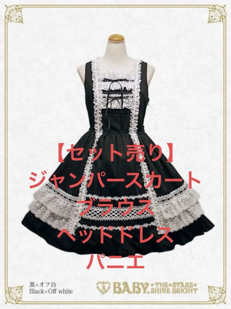 BABY レースフリルジャンパースカート+ブラウス+ヘッドドレス　パニエ付き BABYクラシカル | BABY, THE STARS SHINE BRIGHT