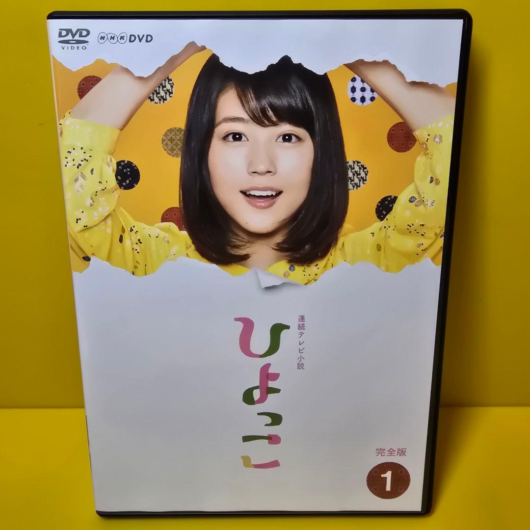 新品ケース交換済み 連続テレビ小説 ひよっこ 完全版DVD1巻 - メルカリ