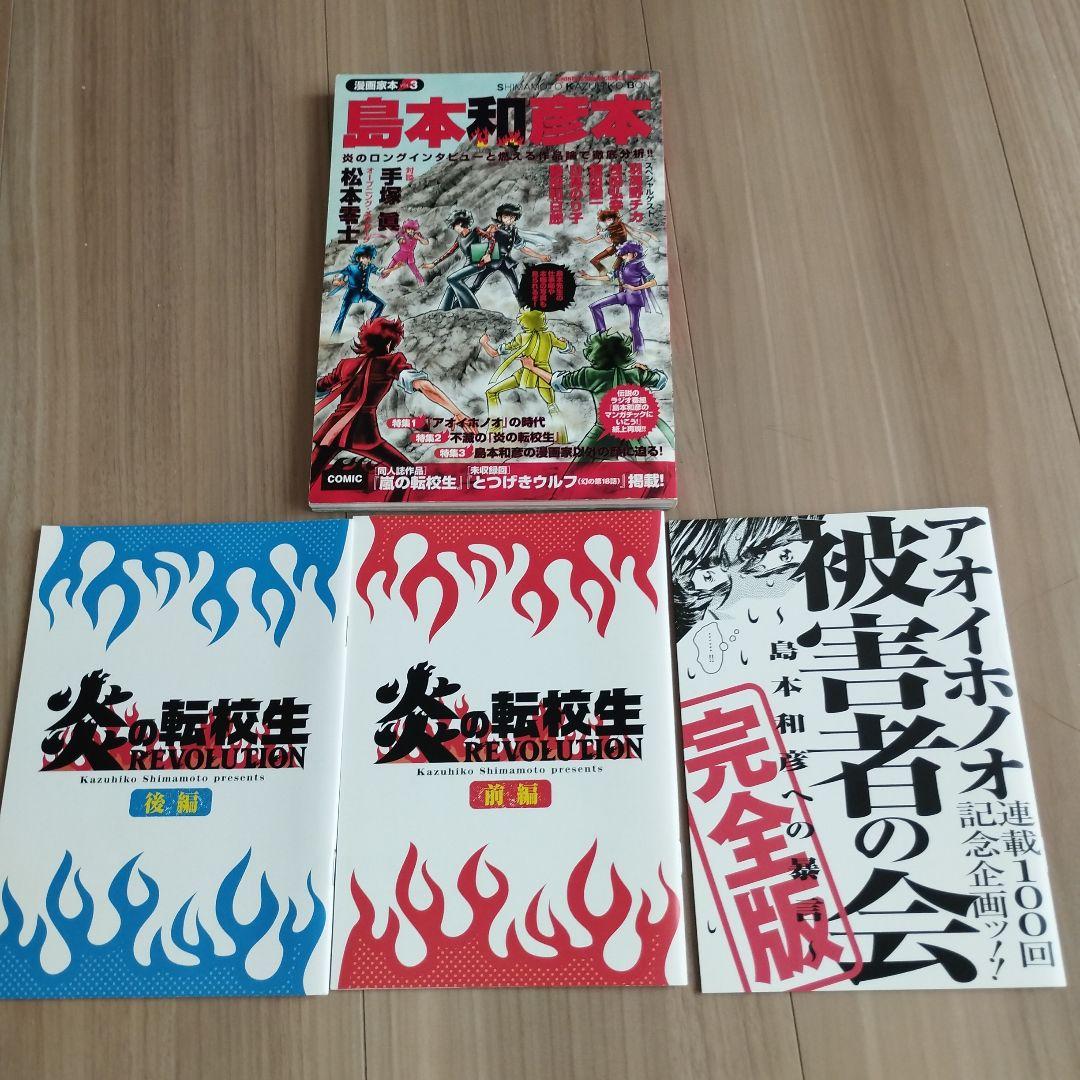 島本和彦本 炎の転校生小冊子 アオイホノオ被害者の会 - メルカリ