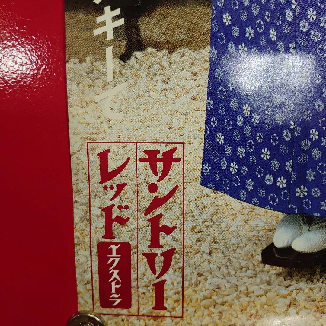 昭和レトロ サントリーレッドエクストラ 大原麗子さんポスター 当時物