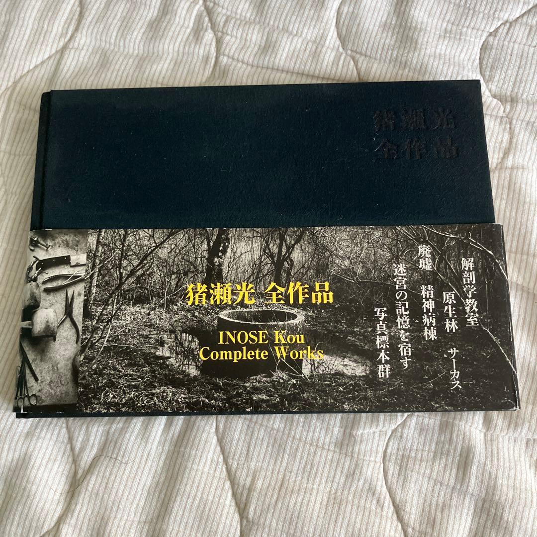 猪瀬光 全作品 サイン入り - メルカリ