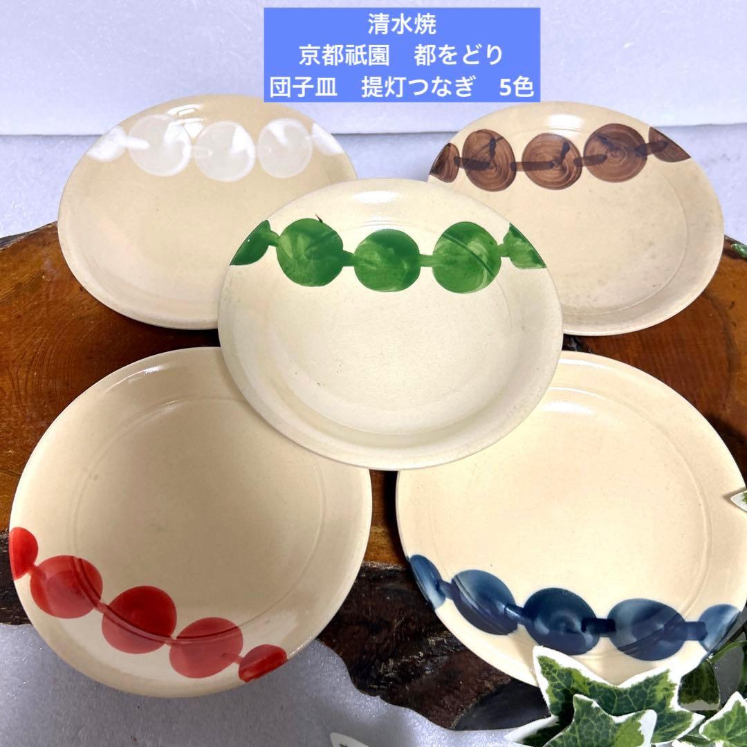 都をどり 5色団子皿 提灯つなぎ 豆皿 菓子皿 京の五花街 舞妓 芸妓