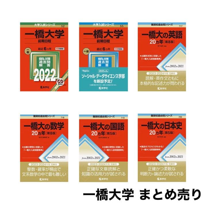 一橋大学 赤本 まとめ売り - メルカリ