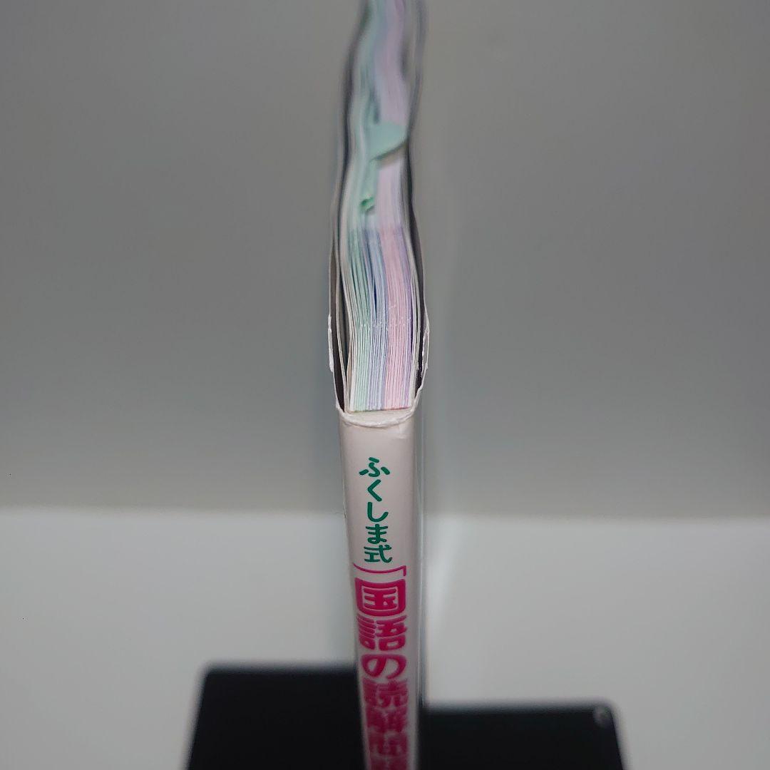 ふくしま式「国語の読解問題」に強くなる問題集[小学生版] 偏差値20