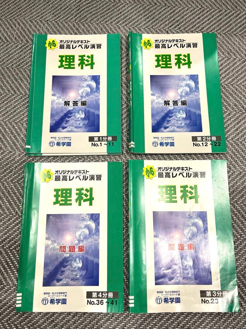 希学園 小6 最高レベル演習理科 2024 小6最高レベル演習理科 問題編 第2分冊 希学園 問題、解答セット