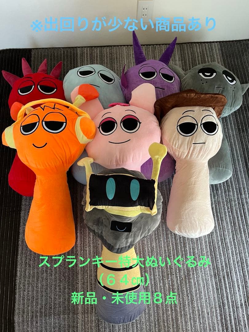 スプランキー特大（64㎝）ぬいぐるみ 8点まとめ売り【即 購入可