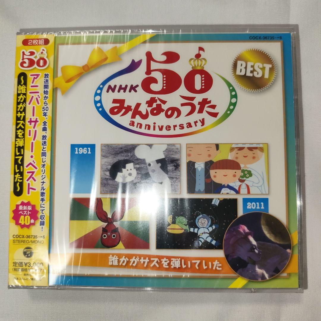 新品 NHK「みんなのうた」50アニバーサリー・ベスト～誰かがサズを弾い