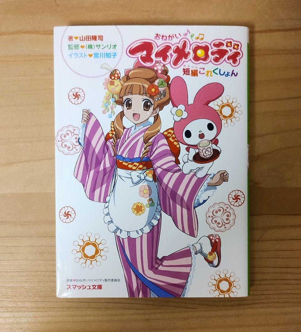 おねがいマイメロディ　短編これくしょん　小説 ヨドバシ.com - おねがいマイメロディ短編これくしょん(スマッシュ文庫