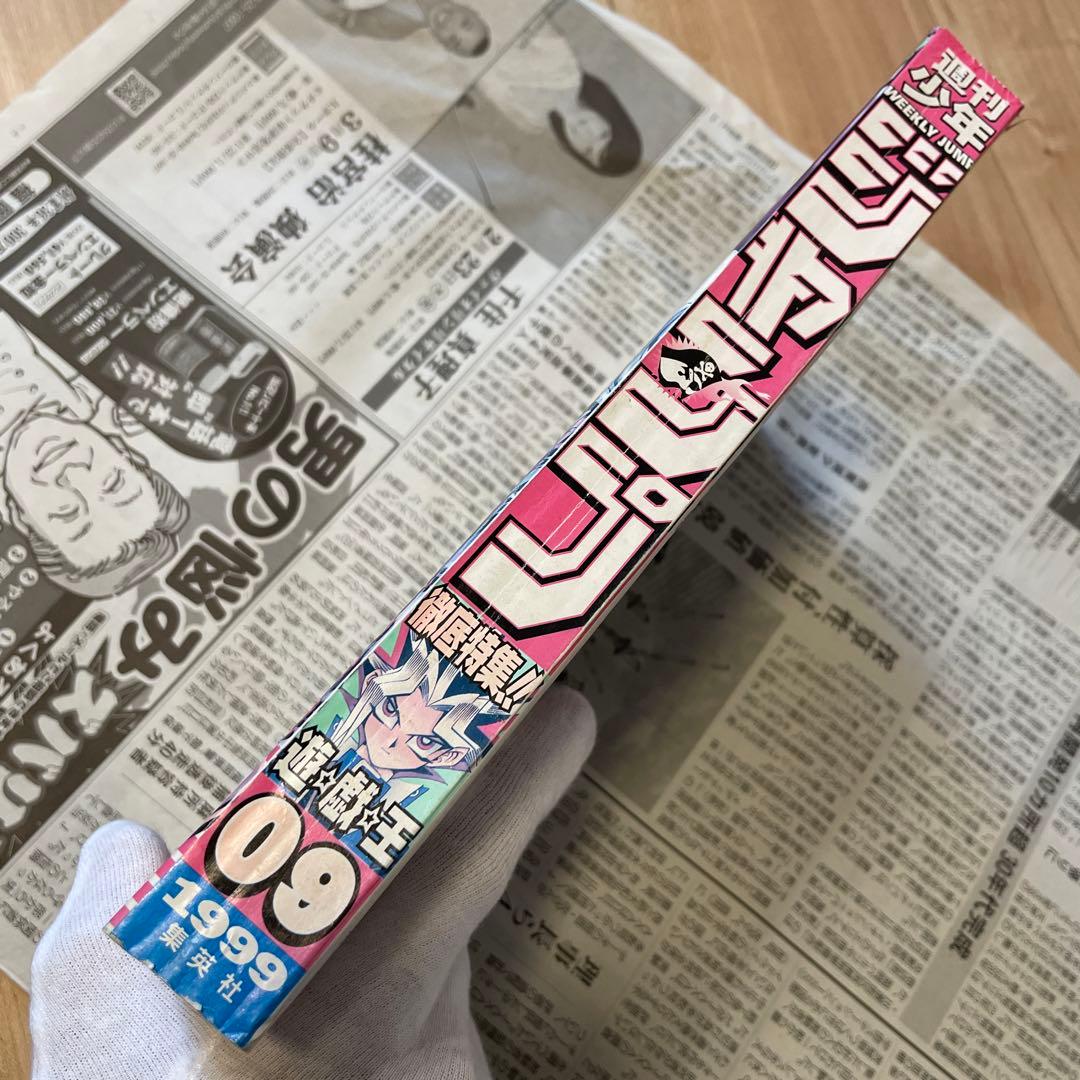 週刊少年ジャンプ 1999年9号 遊戯王表紙 付録とじ付き - メルカリ