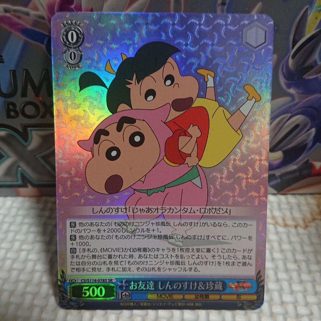 お友達 しんのすけ&珍蔵 SR クレヨンしんちゃん ヴァイスシュヴァルツ