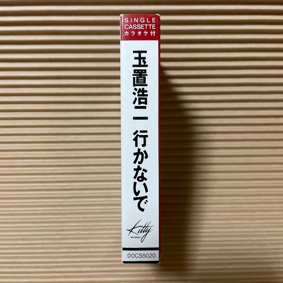 玉置浩二 行かないで 00CS5020 カセットテープ 激レア