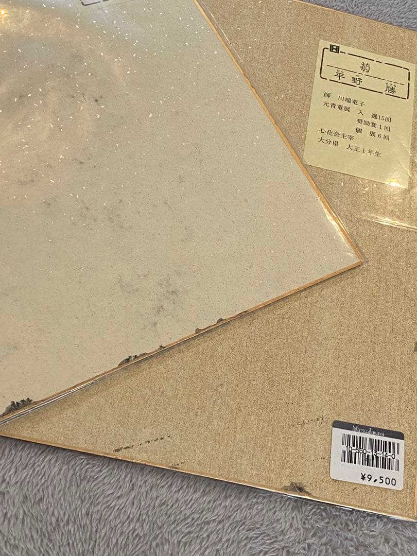 色紙絵『平野　勝』7枚セット