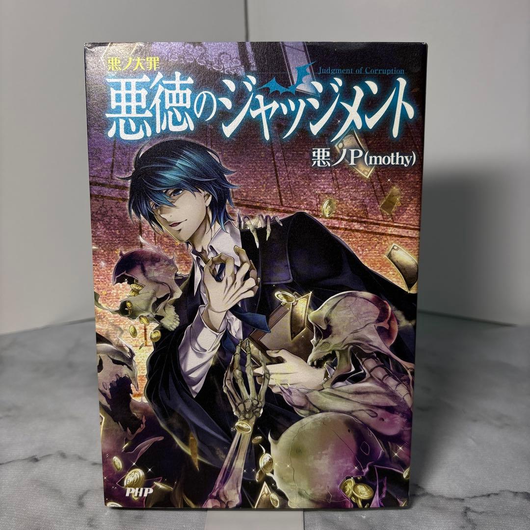 【初版本】悪ノ大罪 悪徳のジャッジメント 悪ノ大罪シリーズ 悪ノP(mothy) 悪ノ大罪 悪徳のジャッジメント | 悪ノP(mothy) |本 | 通販 | Amazon