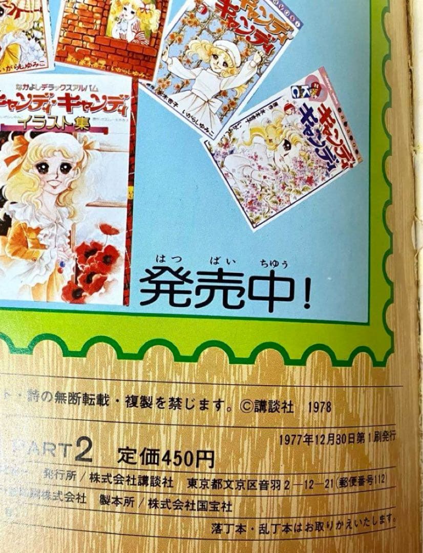 初版】 キャンディキャンディ イラスト集 Part2 いがらしゆみこ