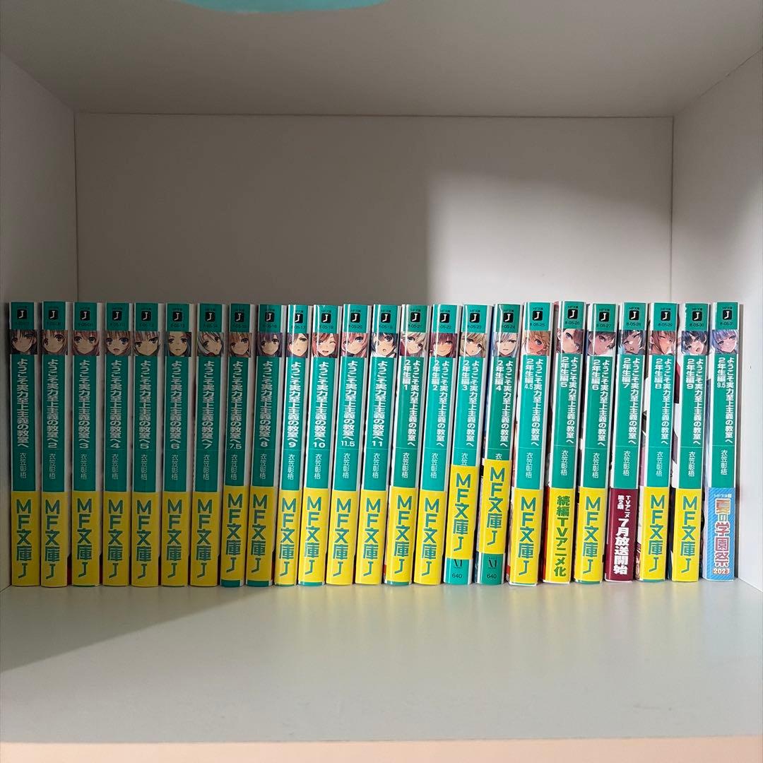 ようこそ実力至上主義の教室へ セット 1年生編＋2年生編 計24冊 まとめ