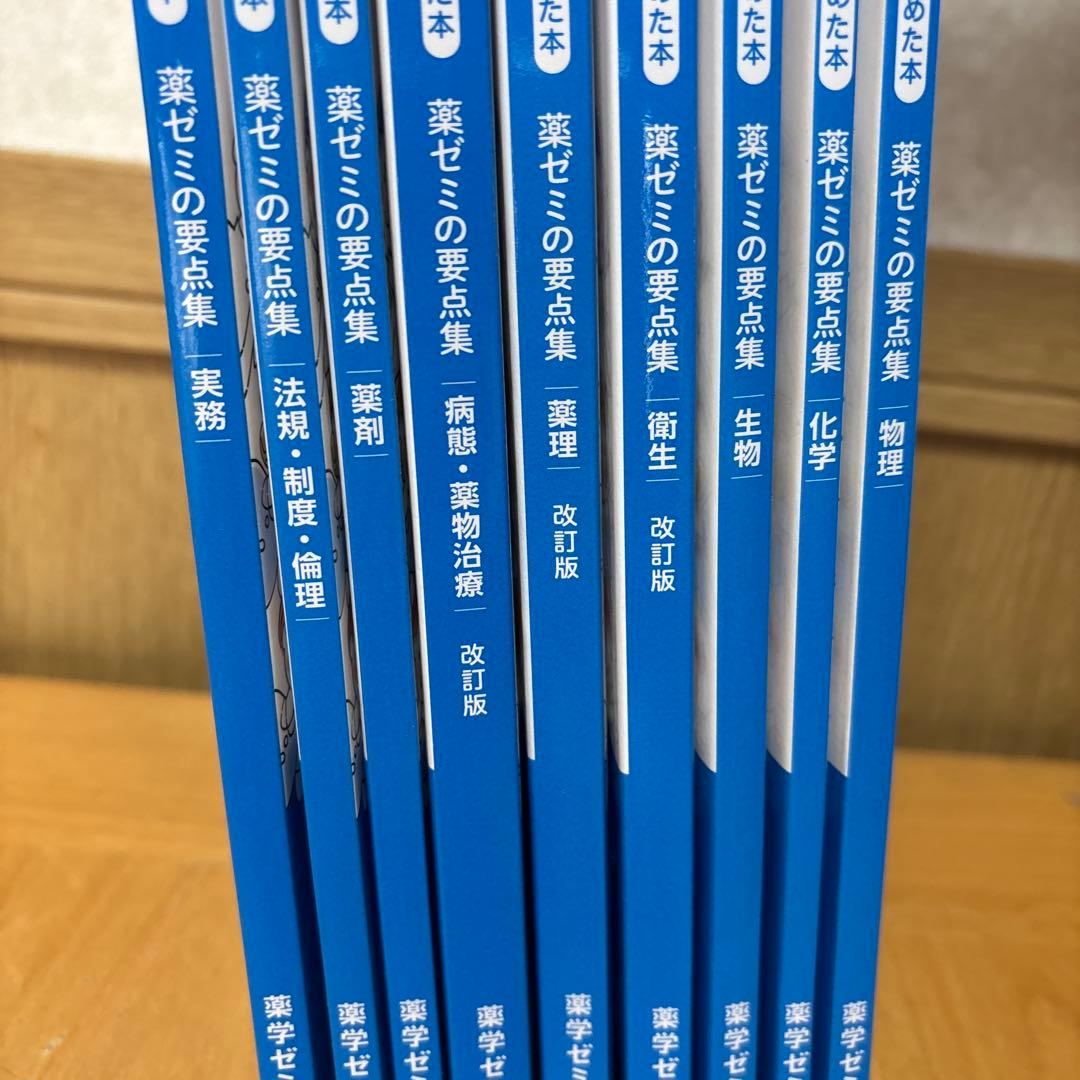 薬ゼミ 要点集 9冊セット - メルカリ