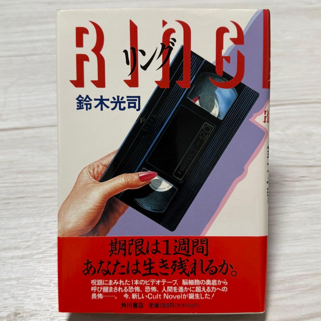 初版 リング RING 鈴木光司 旧版 オリジナル ミステリ 推理 ホラー