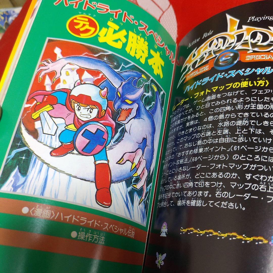 一部不備有り】ハイドライド スペシャル 必勝本 ファミコン攻略本