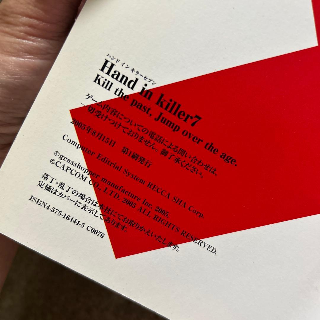 マ*に様 Hand in killer7 公式副読本