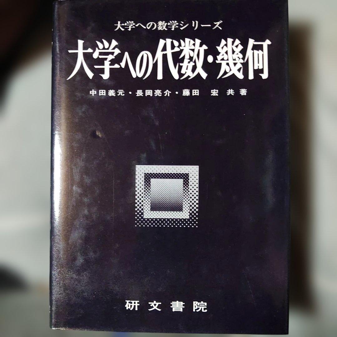 研文書院 大学への数学シリーズ 5冊セット根岸世雄 藤田宏 中田義元