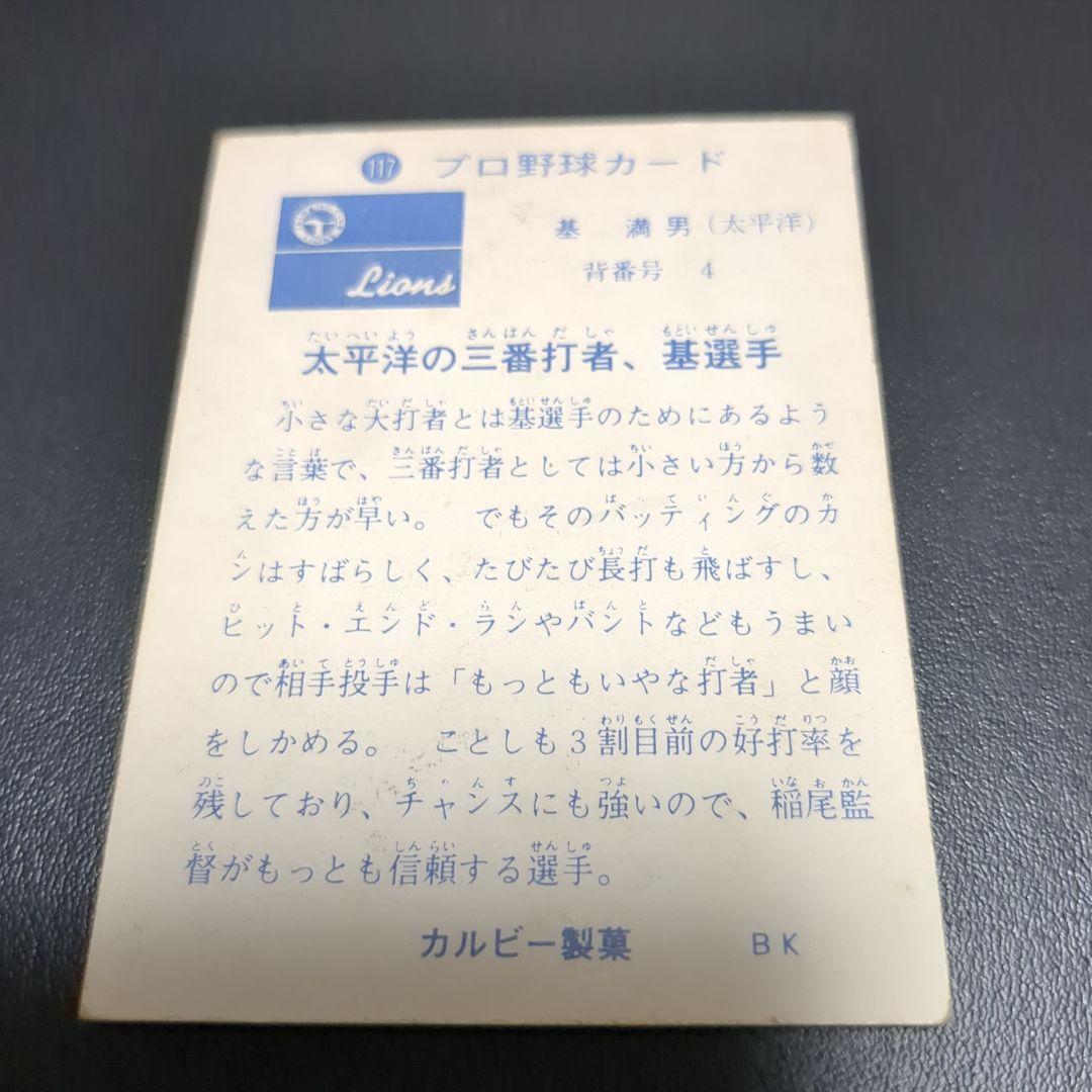 エラーカード 1973年 太平洋クラブライオンズ 基 満男選手 - メルカリ