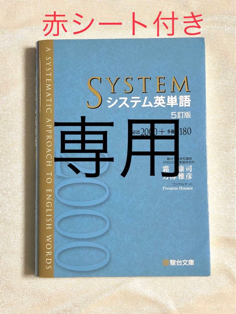 システム英単語 5訂版 駿台 駿台文庫 シス単 - メルカリ