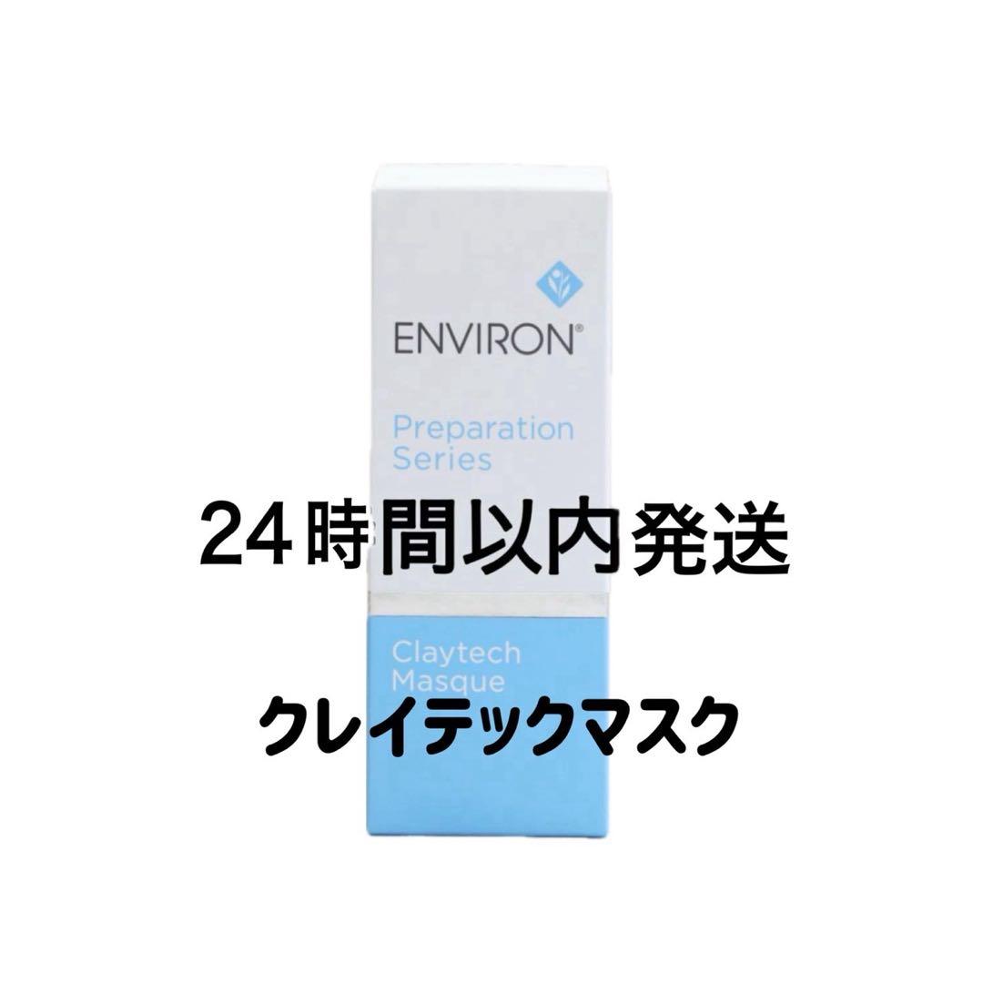 エンビロン　クレイテックマスク 試してみた】エンビロン クレイテックマスクの効果・肌質別の口コミ