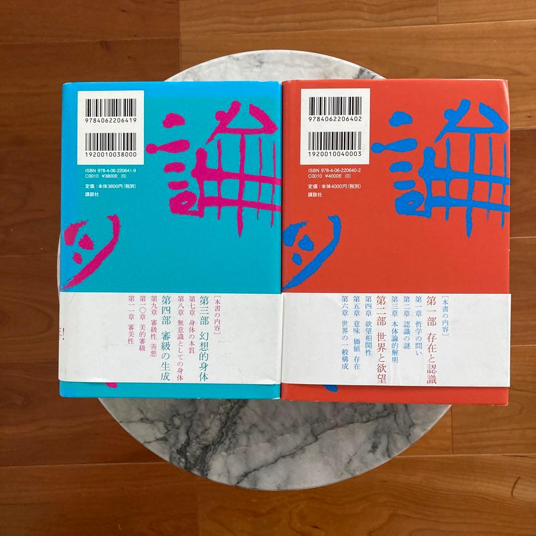 欲望論 第1巻「意味」の原理論 - メルカリ