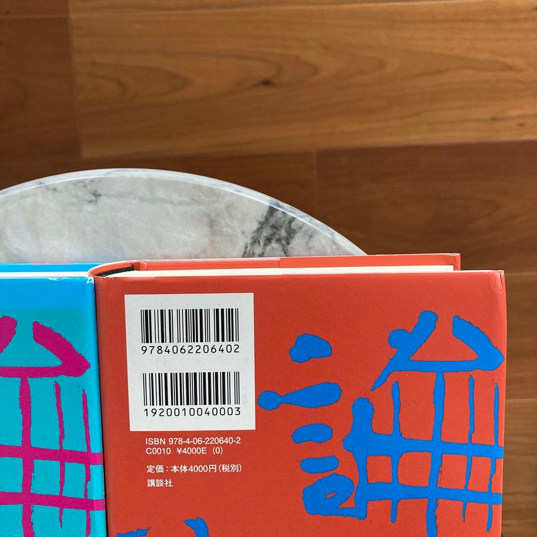 欲望論 第1巻「意味」の原理論 - メルカリ