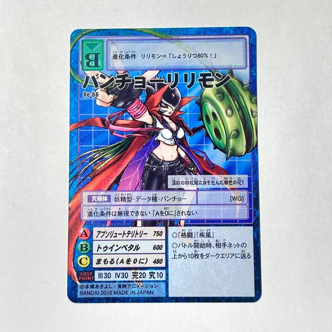 旧デジタルモンスターカード【Re-66 バンチョーリリモン】2015【oka