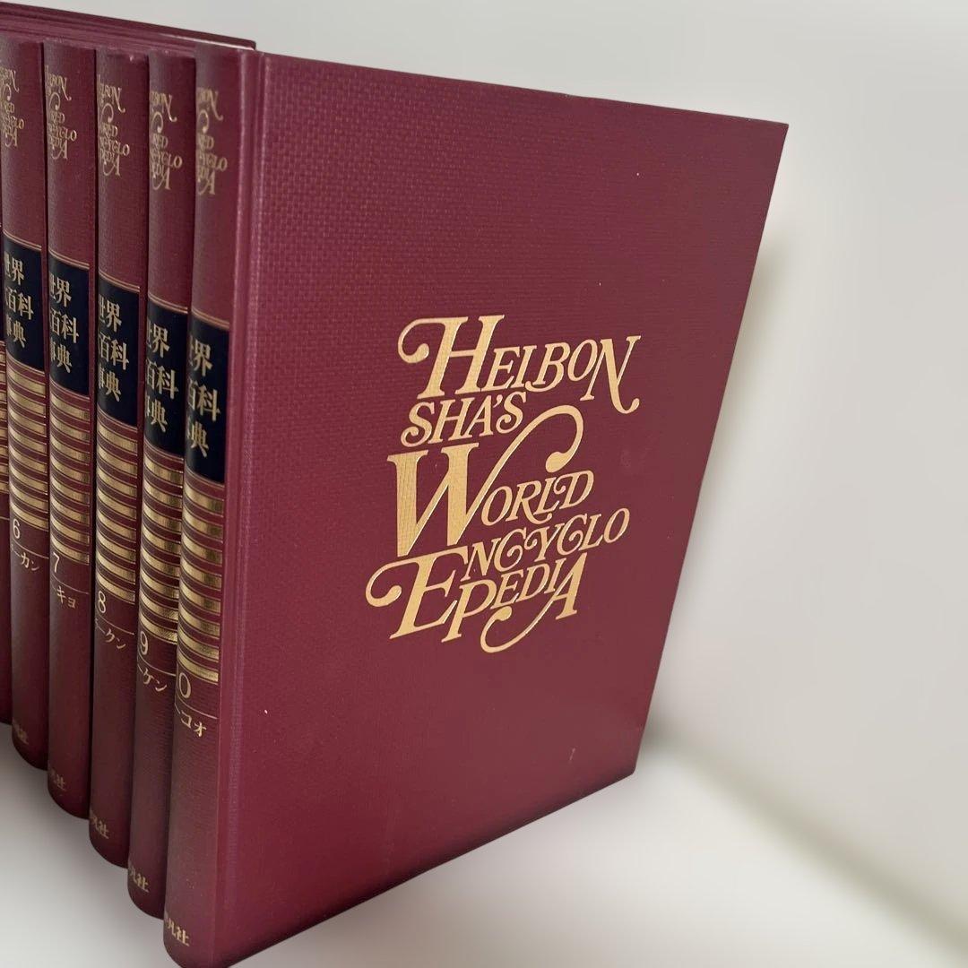 平凡社 世界大百科事典 全37巻中の1〜10 - メルカリ