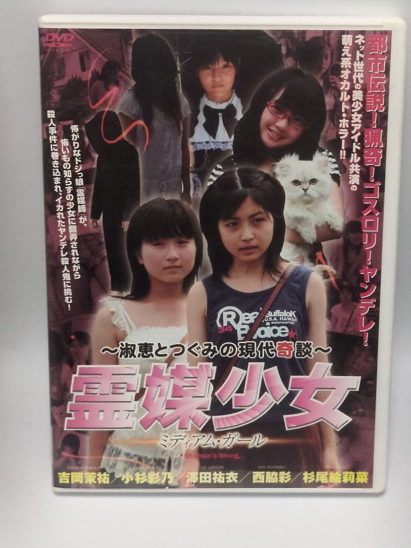 DVD 霊媒少女 ミディアム・ガール - メルカリ