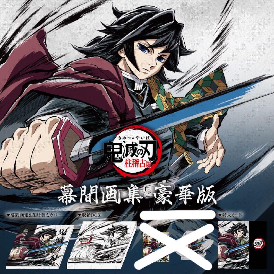 鬼滅の刃 C105 柱稽古編 幕間画集 豪華版 冨岡義勇 不死川実弥 - メルカリ