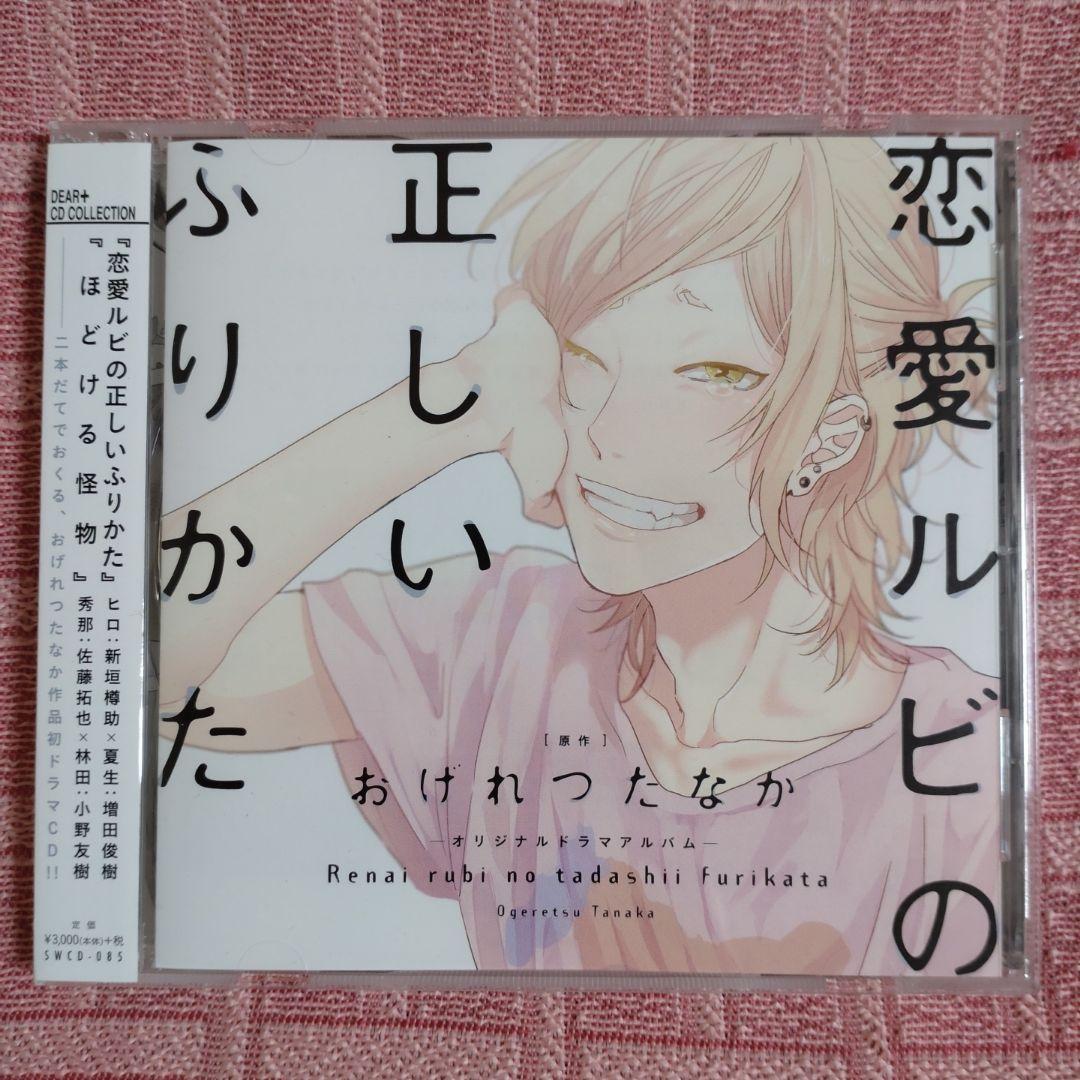 BLドラマCD「恋愛ルビの正しいふりかた」おげれつたなか - メルカリ