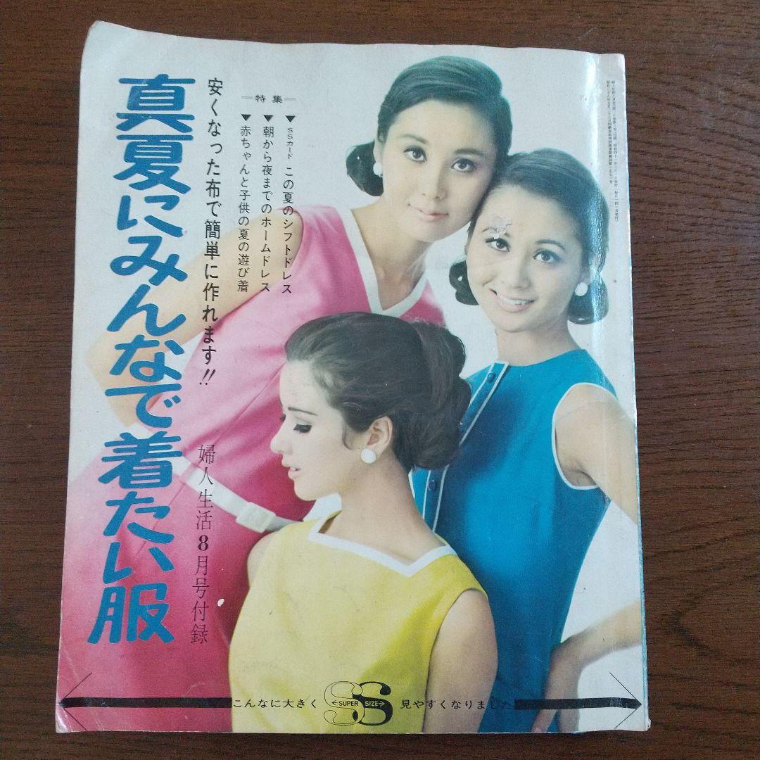 昭和レトロ婦人雑誌 昭和41年8月1日発行 婦人生活 8月号 付録 - メルカリ