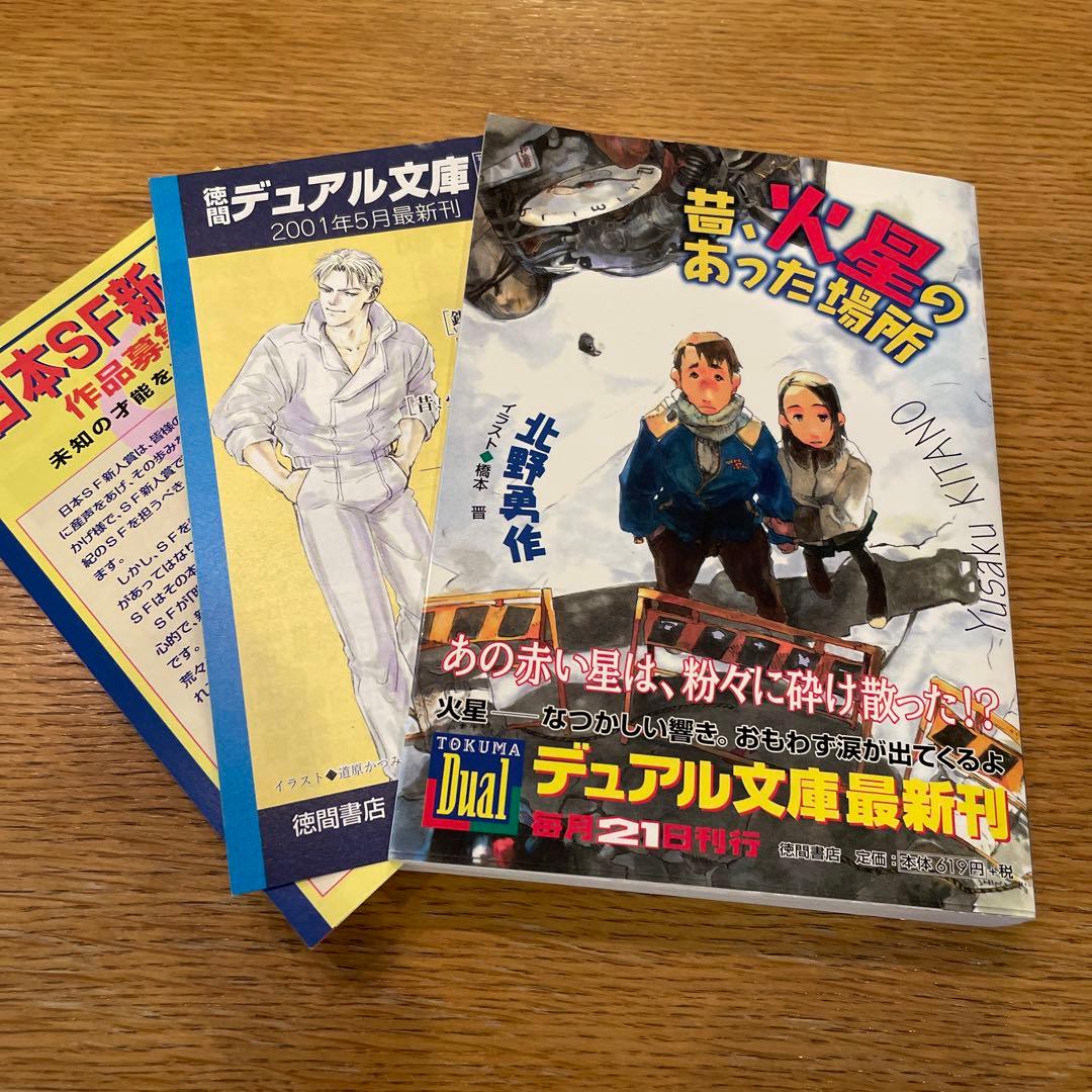 帯付き 文庫版 昔、火星のあった場所 - メルカリ