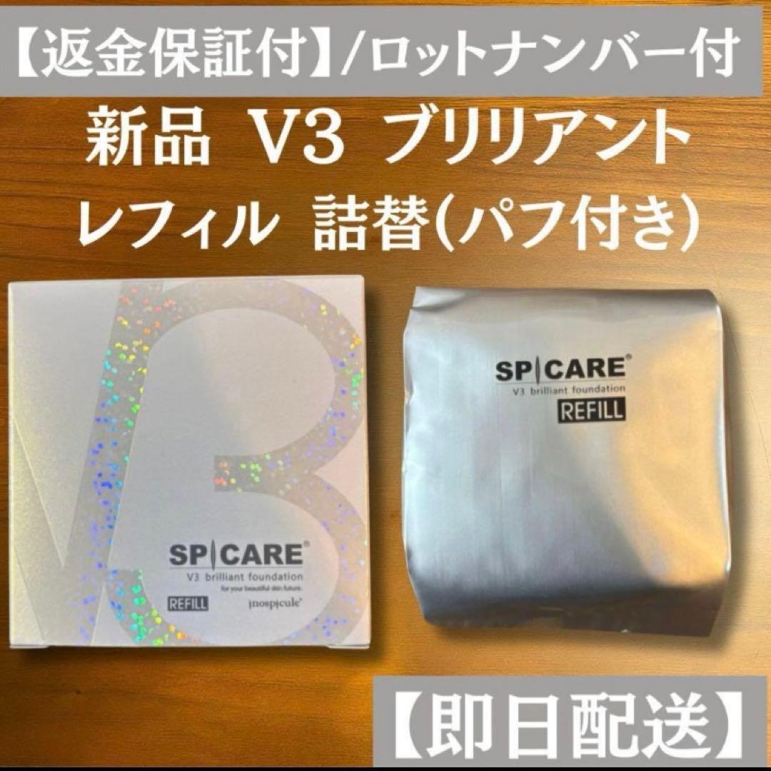 V3 ブリリアントファンデーション レフィル 詰め替え ロット番号付