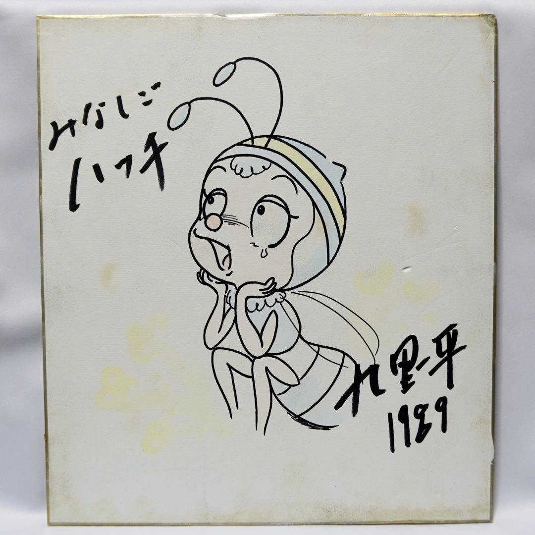 昆虫物語みなしごハッチ 九里一平 直筆サイン 色紙 昭和 アニメ 漫画