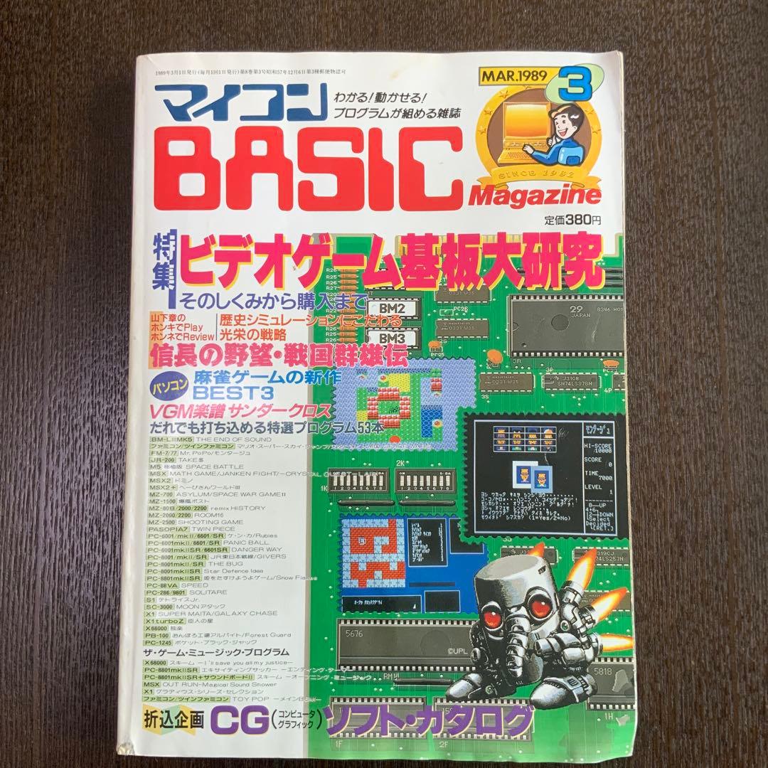 ベーマガ マイコン BASIC Magazine 1989年3月号 - メルカリ