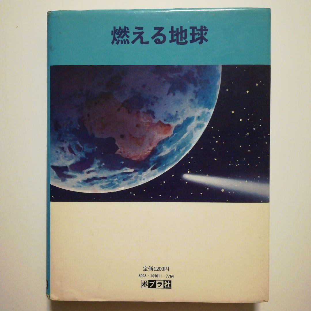 【絶版レア稀少】燃える地球　高垣眸　文学の館11　ポプラ社　幻のSF